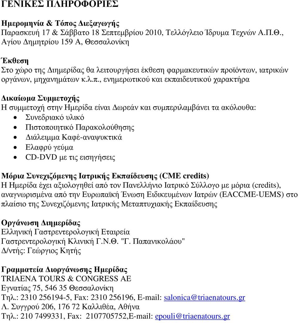 οϊόντων, ιατρικών οργάνων, µηχανηµάτων κ.λ.π.