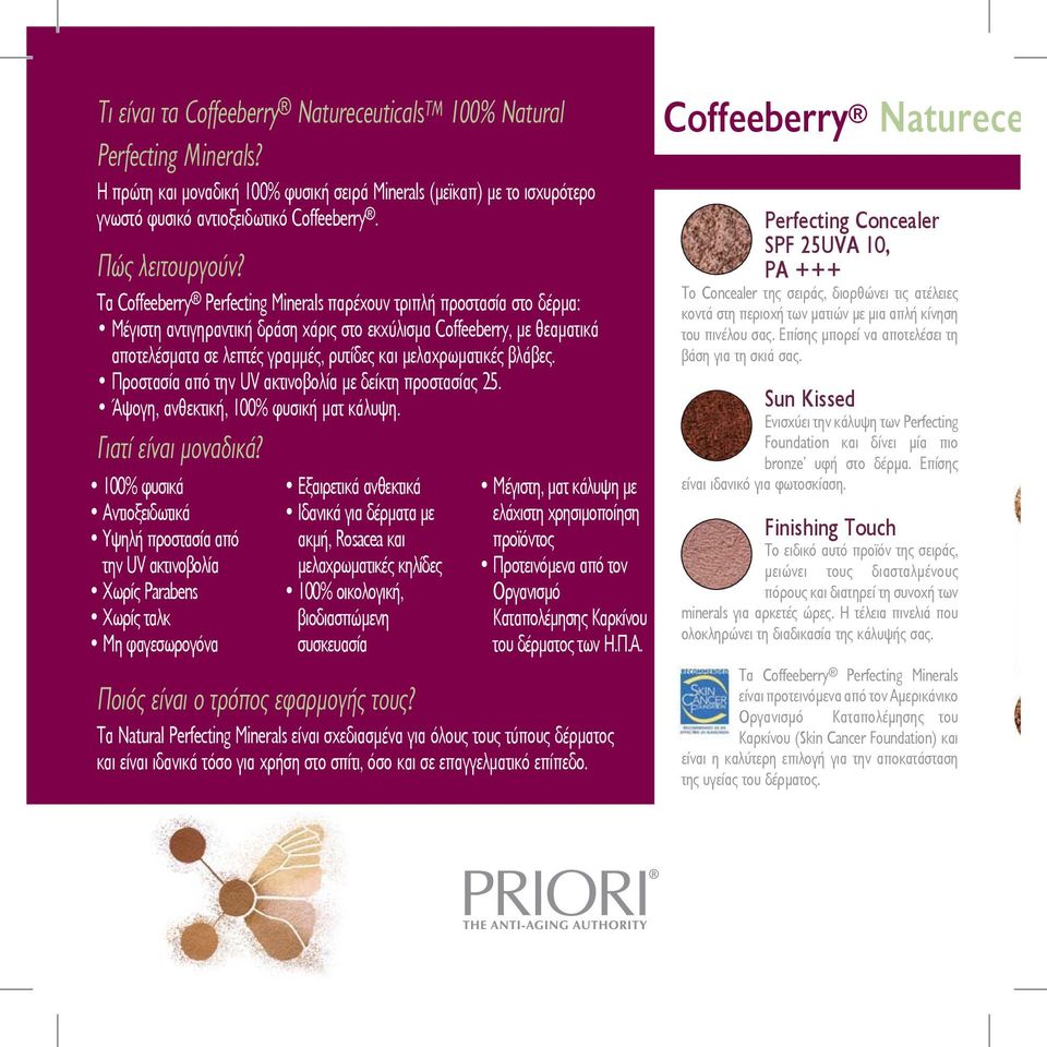 Τα Coffeeberry Perfecting Minerals παρέχουν τριπλή προστασία στο δέρμα: Μέγιστη αντιγηραντική δράση χάρις στο εκχύλισμα Coffeeberry, με θεαματικά αποτελέσματα σε λεπτές γραμμές, ρυτίδες και