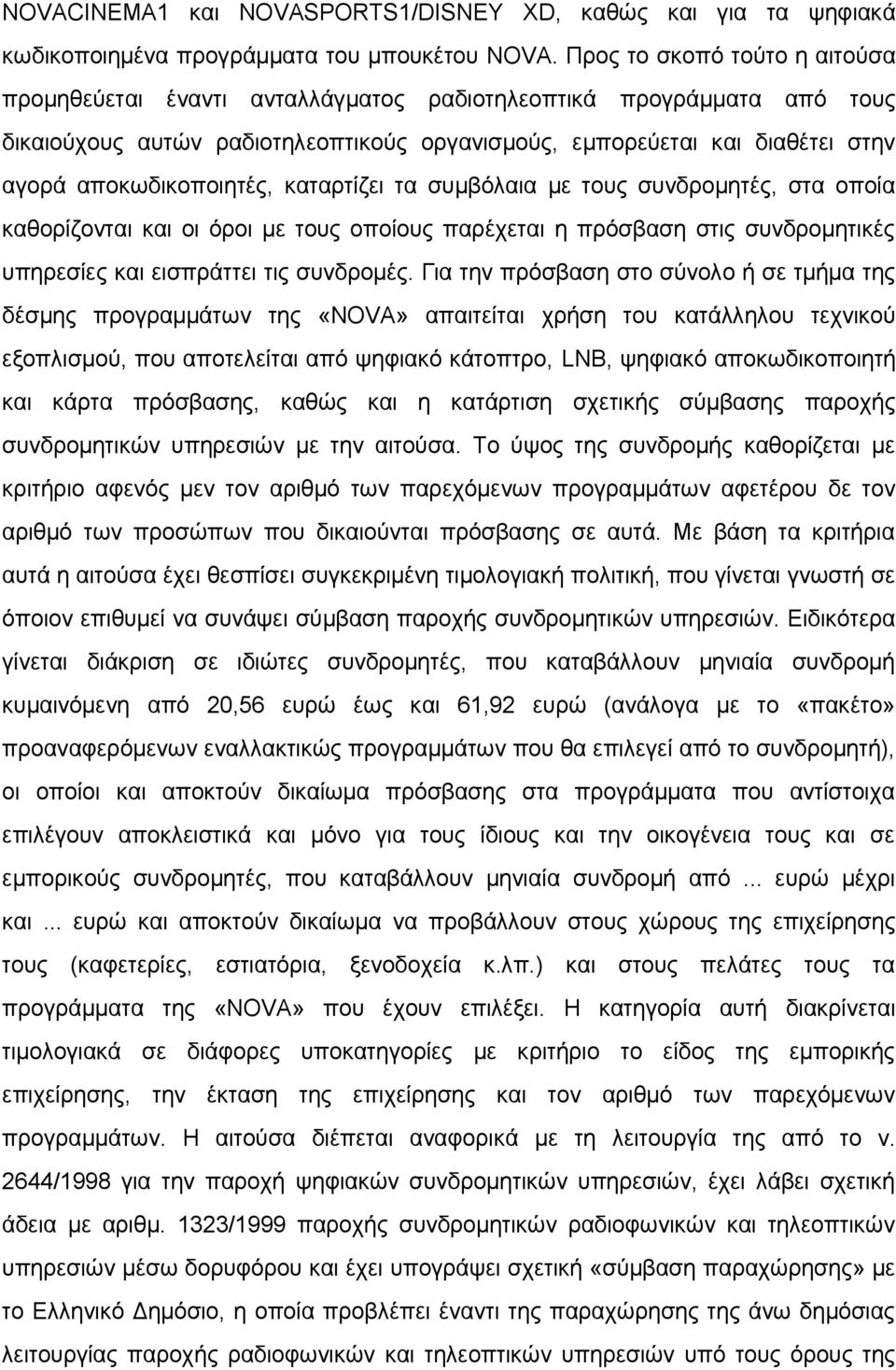 αποκωδικοποιητές, καταρτίζει τα συμβόλαια με τους συνδρομητές, στα οποία καθορίζονται και οι όροι με τους οποίους παρέχεται η πρόσβαση στις συνδρομητικές υπηρεσίες και εισπράττει τις συνδρομές.