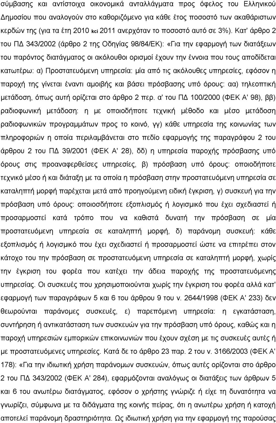 Κατ' άρθρο 2 του ΠΔ 343/2002 (άρθρο 2 της Οδηγίας 98/84/ΕΚ): «Για την εφαρμογή των διατάξεων του παρόντος διατάγματος οι ακόλουθοι ορισμοί έχουν την έννοια που τους αποδίδεται κατωτέρω: α)