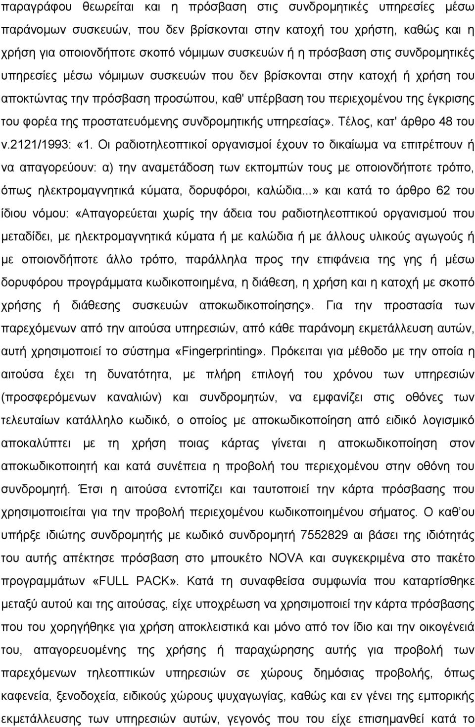 προστατευόμενης συνδρομητικής υπηρεσίας». Τέλος, κατ' άρθρο 48 του ν.2121/1993: «1.