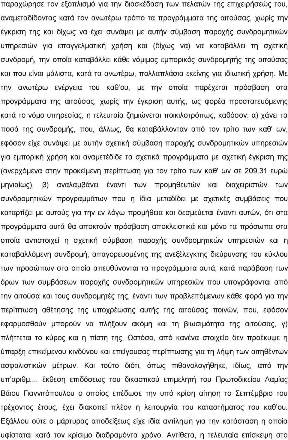 είναι μάλιστα, κατά τα ανωτέρω, πολλαπλάσια εκείνης για ιδιωτική χρήση.