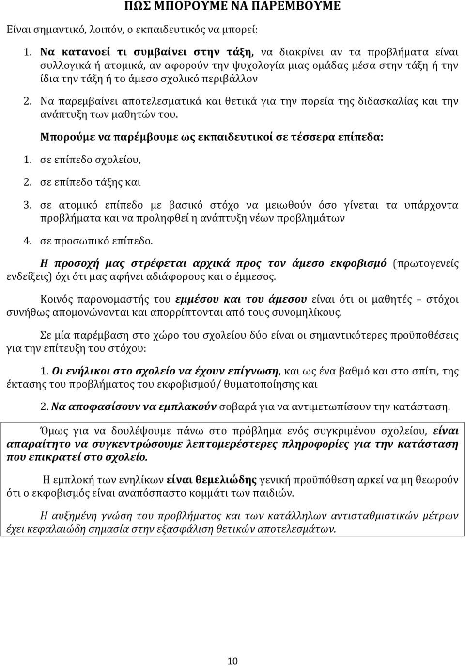 Να παρεμβαίνει αποτελεσματικά και θετικά για την πορεία της διδασκαλίας και την ανάπτυξη των μαθητών του. Μπορούμε να παρέμβουμε ως εκπαιδευτικοί σε τέσσερα επίπεδα: 1. σε επίπεδο σχολείου, 2.