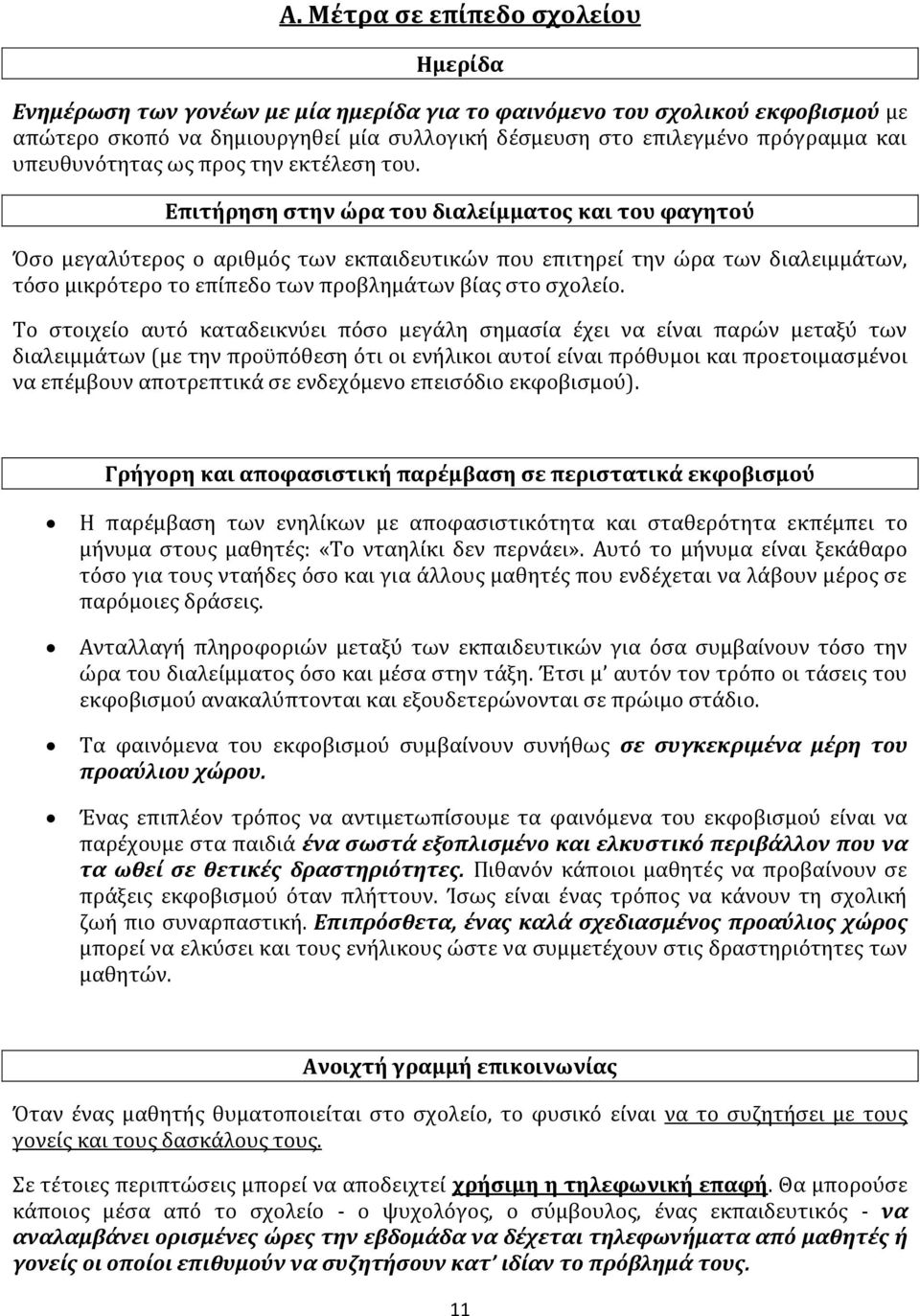 Επιτήρηση στην ώρα του διαλείμματος και του φαγητού Όσο μεγαλύτερος ο αριθμός των εκπαιδευτικών που επιτηρεί την ώρα των διαλειμμάτων, τόσο μικρότερο το επίπεδο των προβλημάτων βίας στο σχολείο.