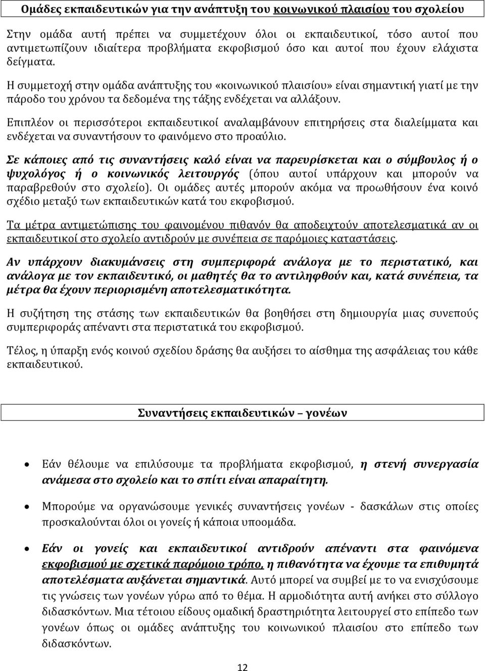 Επιπλέον οι περισσότεροι εκπαιδευτικοί αναλαμβάνουν επιτηρήσεις στα διαλείμματα και ενδέχεται να συναντήσουν το φαινόμενο στο προαύλιο.