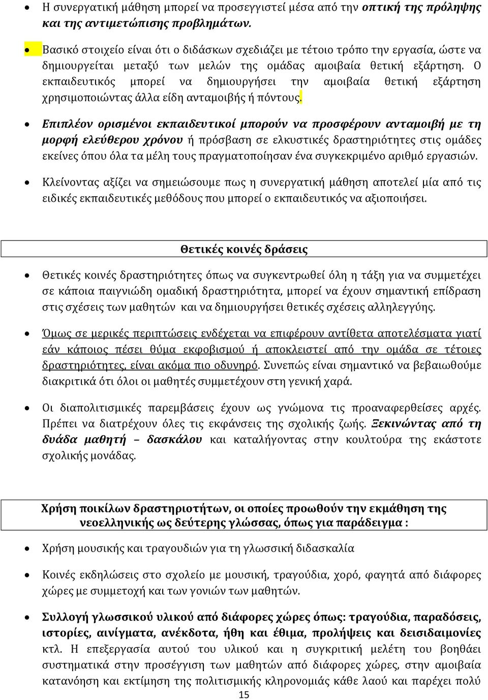 Ο εκπαιδευτικός μπορεί να δημιουργήσει την αμοιβαία θετική εξάρτηση χρησιμοποιώντας άλλα είδη ανταμοιβής ή πόντους.
