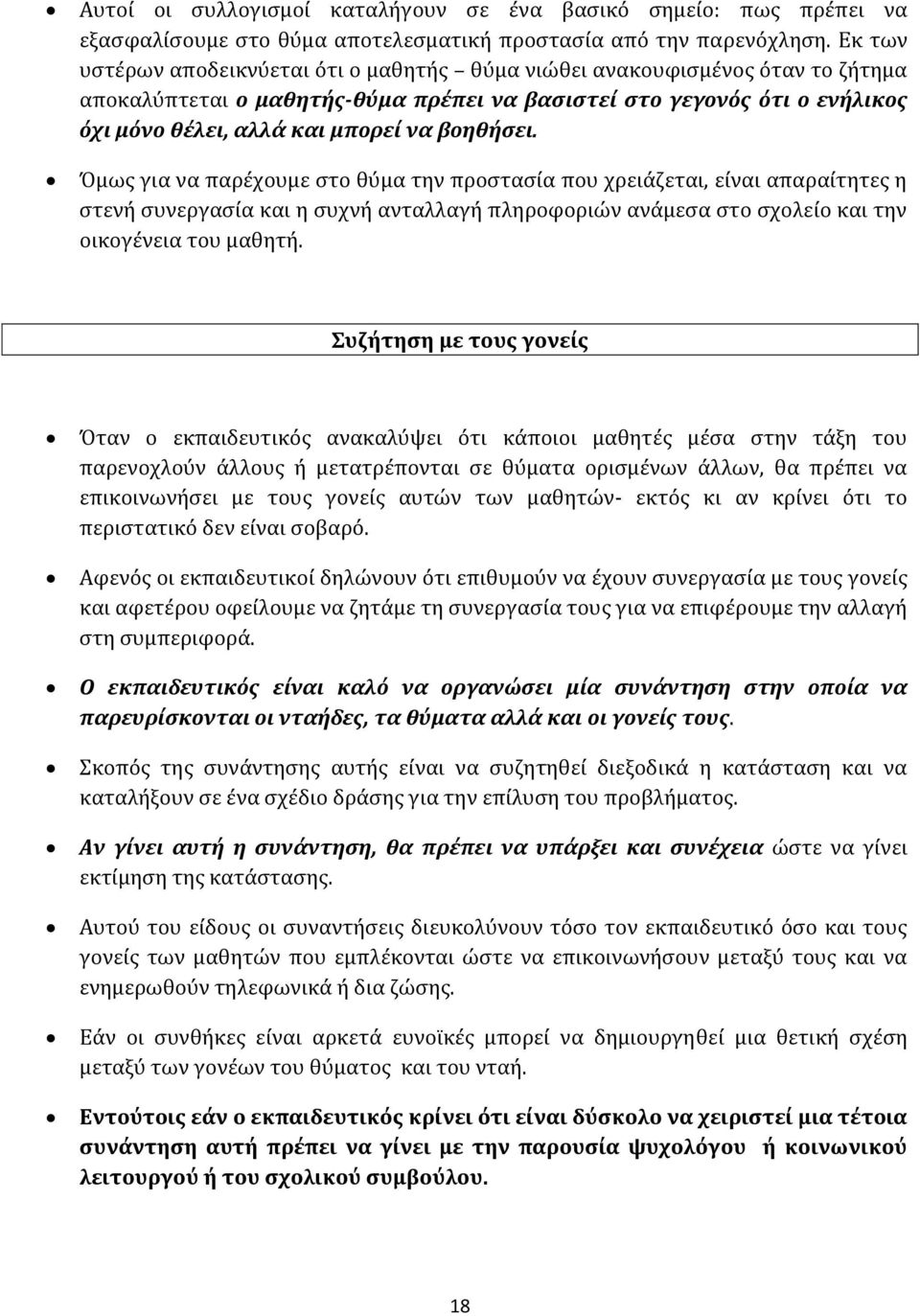 βοηθήσει. Όμως για να παρέχουμε στο θύμα την προστασία που χρειάζεται, είναι απαραίτητες η στενή συνεργασία και η συχνή ανταλλαγή πληροφοριών ανάμεσα στο σχολείο και την οικογένεια του μαθητή.