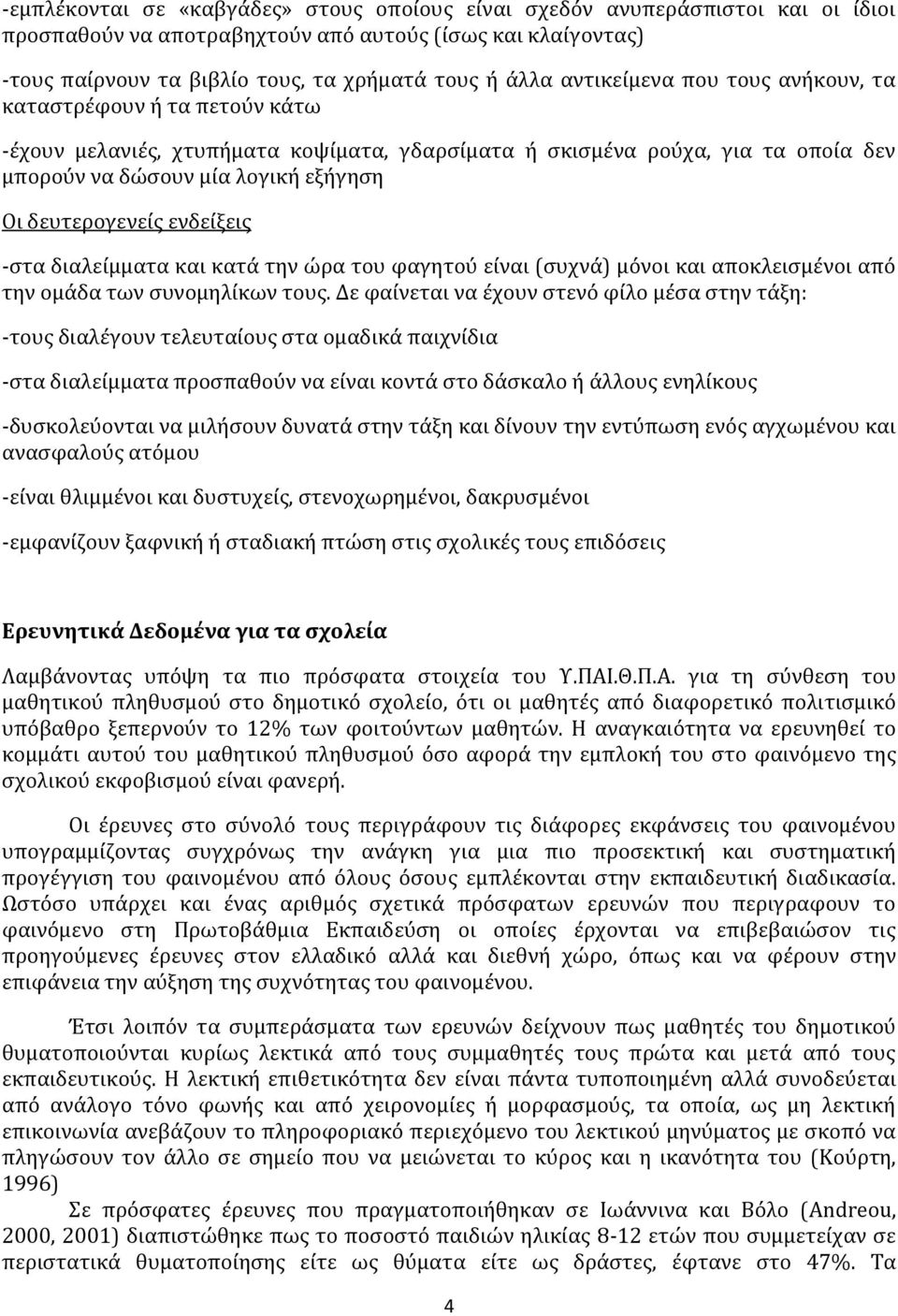 ενδείξεις -στα διαλείμματα και κατά την ώρα του φαγητού είναι (συχνά) μόνοι και αποκλεισμένοι από την ομάδα των συνομηλίκων τους.
