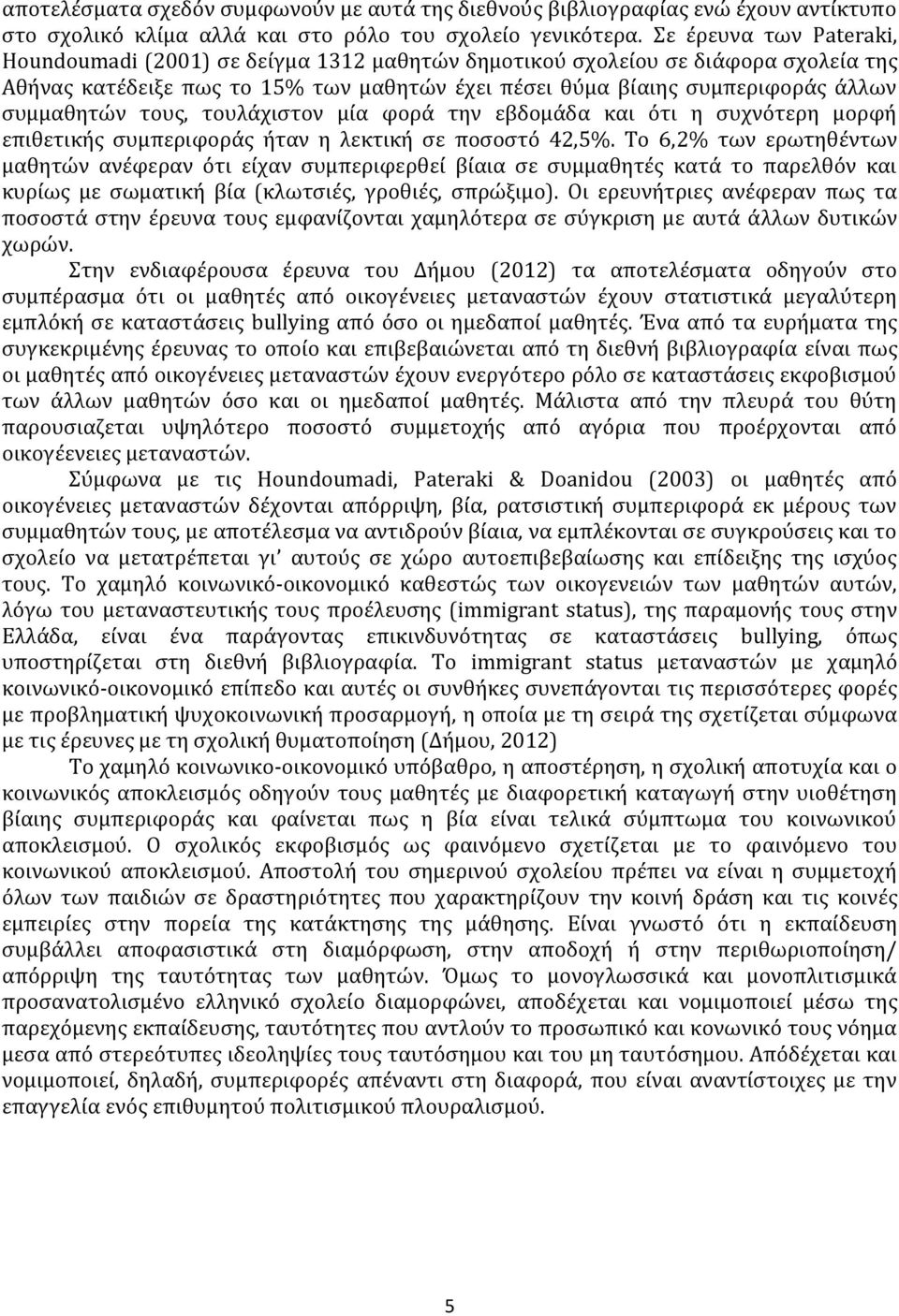 συμμαθητών τους, τουλάχιστον μία φορά την εβδομάδα και ότι η συχνότερη μορφή επιθετικής συμπεριφοράς ήταν η λεκτική σε ποσοστό 42,5%.