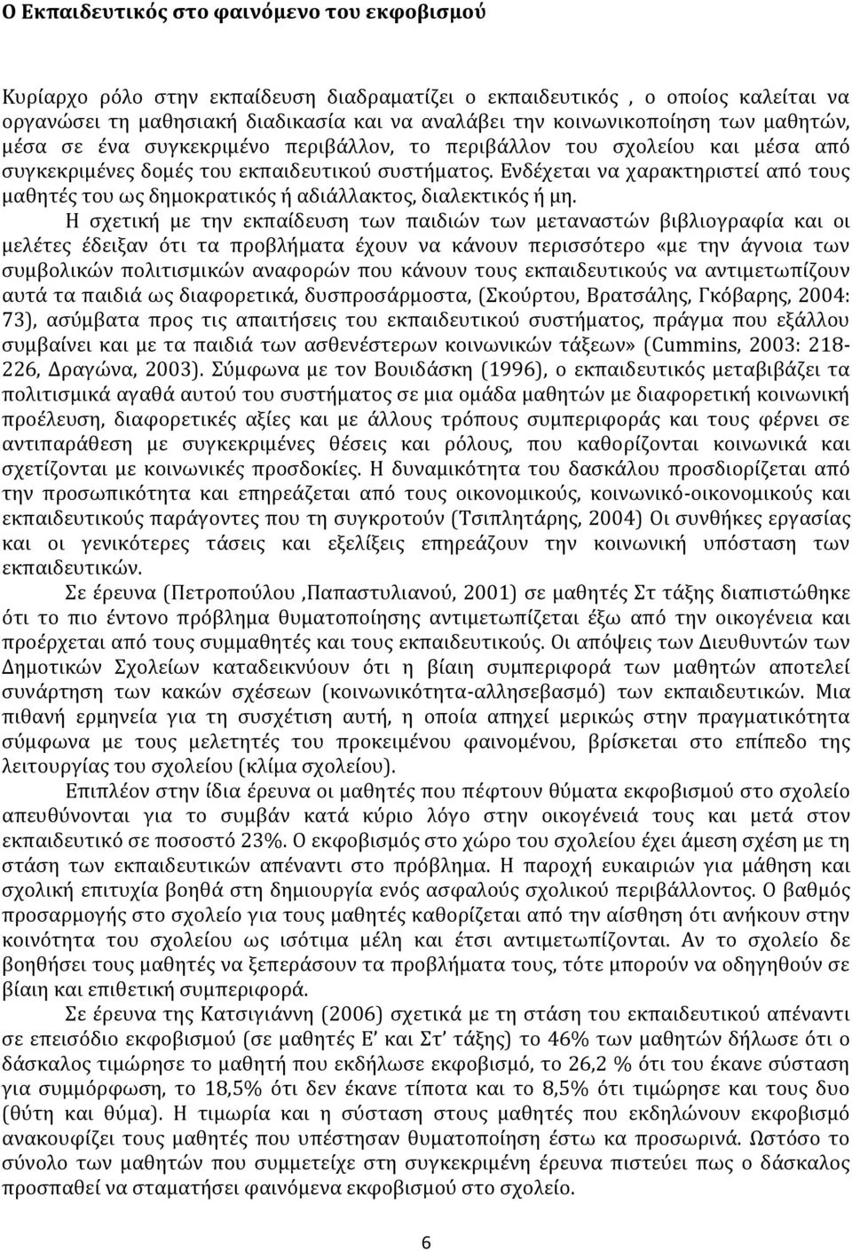Ενδέχεται να χαρακτηριστεί από τους μαθητές του ως δημοκρατικός ή αδιάλλακτος, διαλεκτικός ή μη.