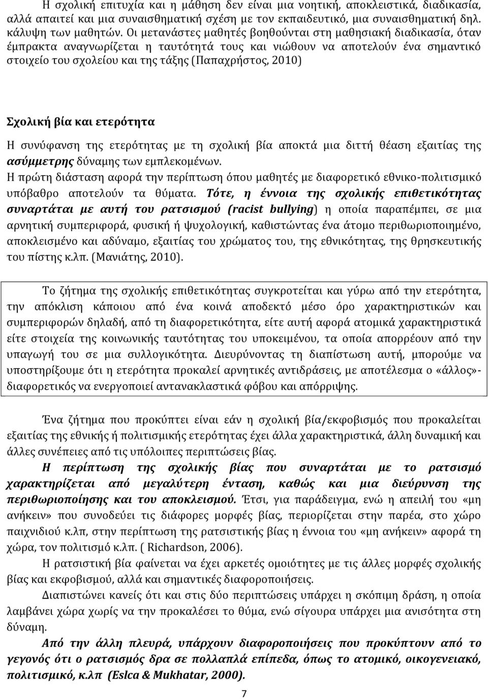 Σχολική βία και ετερότητα Η συνύφανση της ετερότητας με τη σχολική βία αποκτά μια διττή θέαση εξαιτίας της ασύμμετρης δύναμης των εμπλεκομένων.