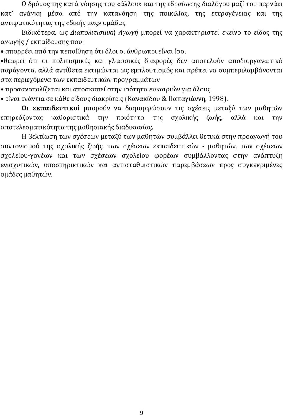 γλωσσικές διαφορές δεν αποτελούν αποδιοργανωτικό παράγοντα, αλλά αντίθετα εκτιμώνται ως εμπλουτισμός και πρέπει να συμπεριλαμβάνονται στα περιεχόμενα των εκπαιδευτικών προγραμμάτων προσανατολίζεται