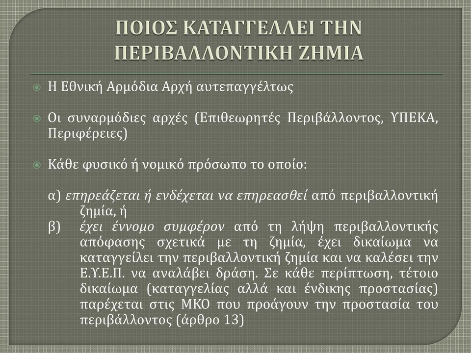 σχετικά με τη ζημία, έχει δικαίωμα να καταγγείλει την περιβαλλοντική ζημία και να καλέσει την Ε.Υ.Ε.Π. να αναλάβει δράση.