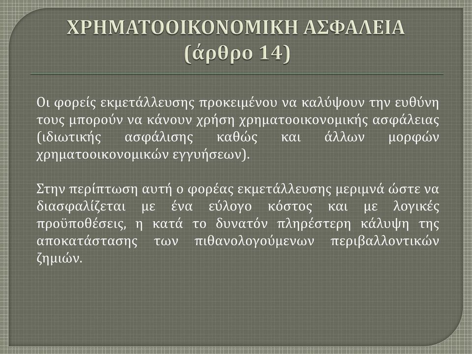 Στην περίπτωση αυτή ο φορέας εκμετάλλευσης μεριμνά ώστε να διασφαλίζεται με ένα εύλογο κόστος και με