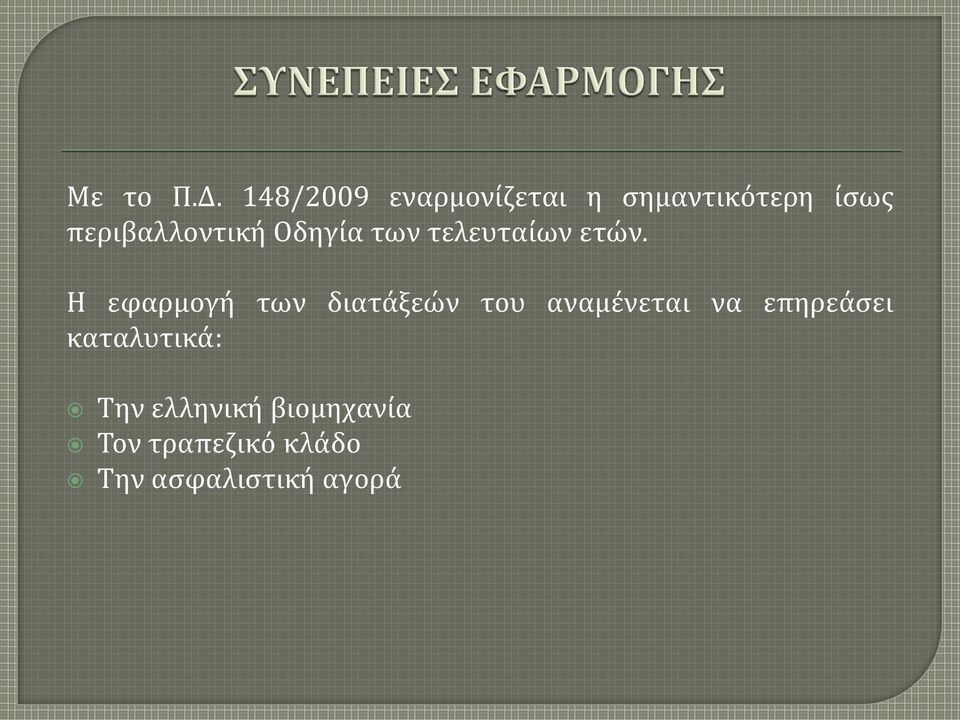 περιβαλλοντική Οδηγία των τελευταίων ετών.