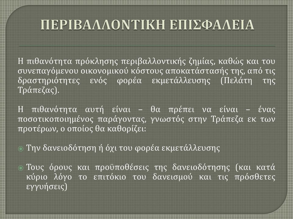 Η πιθανότητα αυτή είναι θα πρέπει να είναι ένας ποσοτικοποιημένος παράγοντας, γνωστός στην Τράπεζα εκ των προτέρων, ο