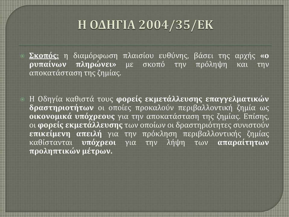 Η Οδηγία καθιστά τους φορείς εκμετάλλευσης επαγγελματικών δραστηριοτήτων οι οποίες προκαλούν περιβαλλοντική ζημία ως