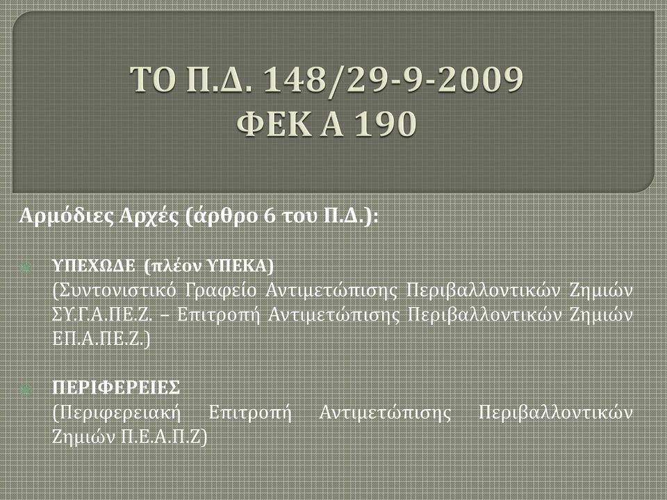 Περιβαλλοντικών Ζημιών ΣΥ.Γ.Α.ΠΕ.Ζ. Επιτροπή Αντιμετώπισης Περιβαλλοντικών Ζημιών ΕΠ.