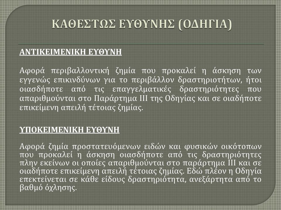 ΥΠΟΚΕΙΜΕΝΙΚΗ ΕΥΘΥΝΗ Αφορά ζημία προστατευόμενων ειδών και φυσικών οικότοπων που προκαλεί η άσκηση οιασδήποτε από τις δραστηριότητες πλην εκείνων οι