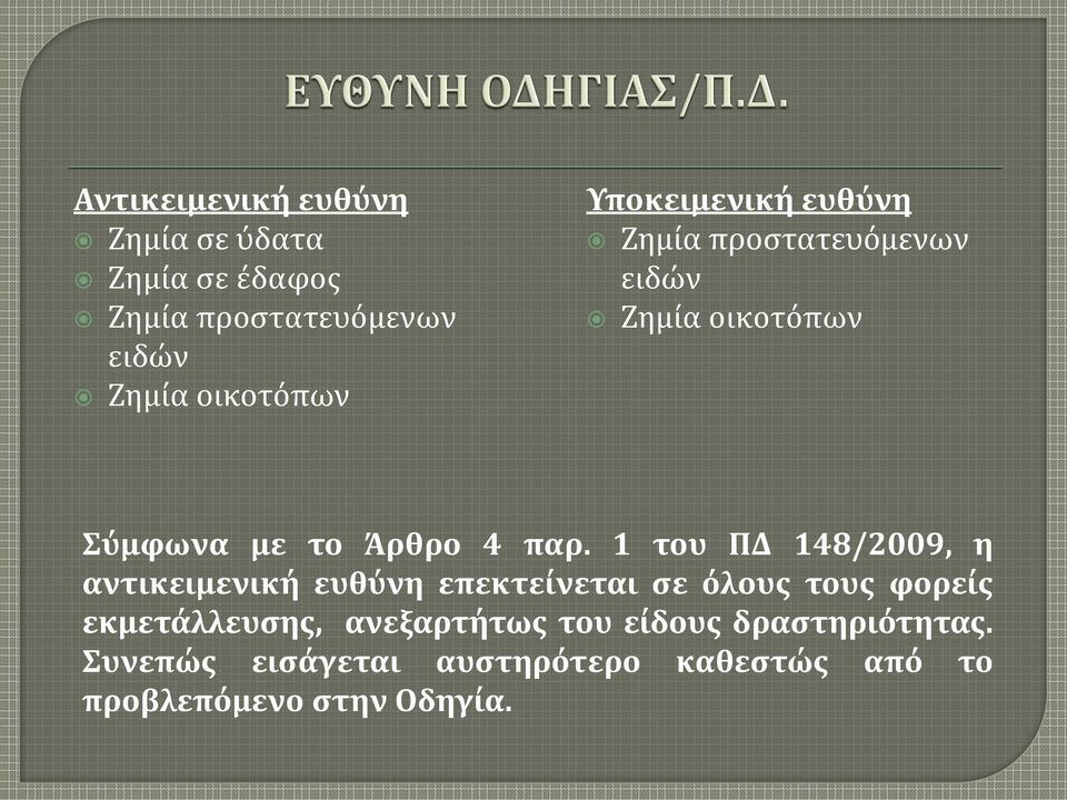 1 του ΠΔ 148/2009, η αντικειμενική ευθύνη επεκτείνεται σε όλους τους φορείς εκμετάλλευσης,