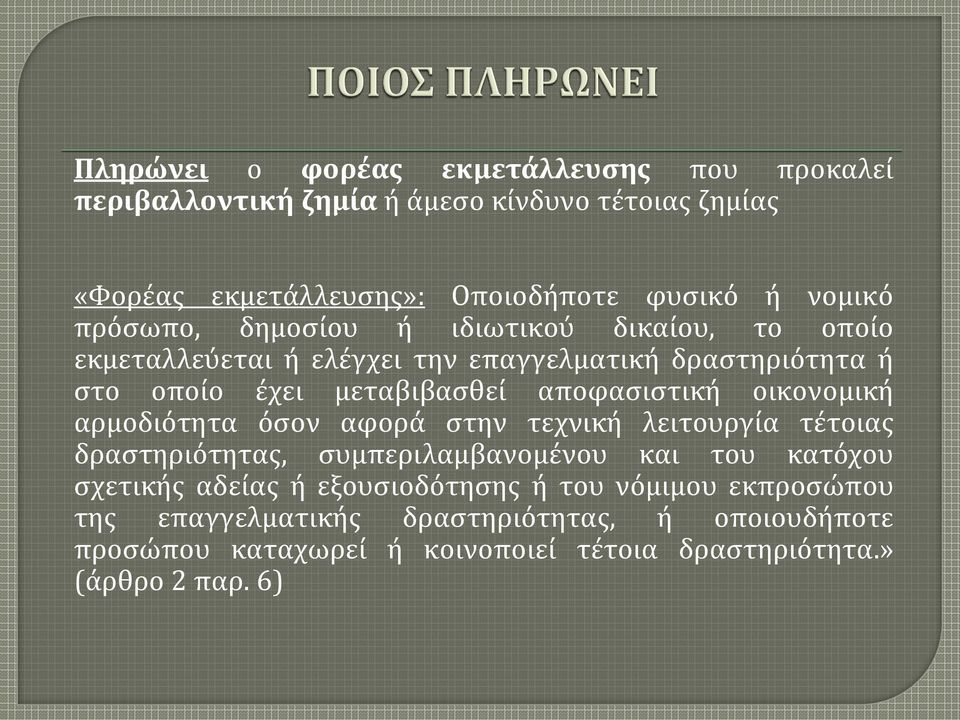 οικονομική αρμοδιότητα όσον αφορά στην τεχνική λειτουργία τέτοιας δραστηριότητας, συμπεριλαμβανομένου και του κατόχου σχετικής αδείας ή