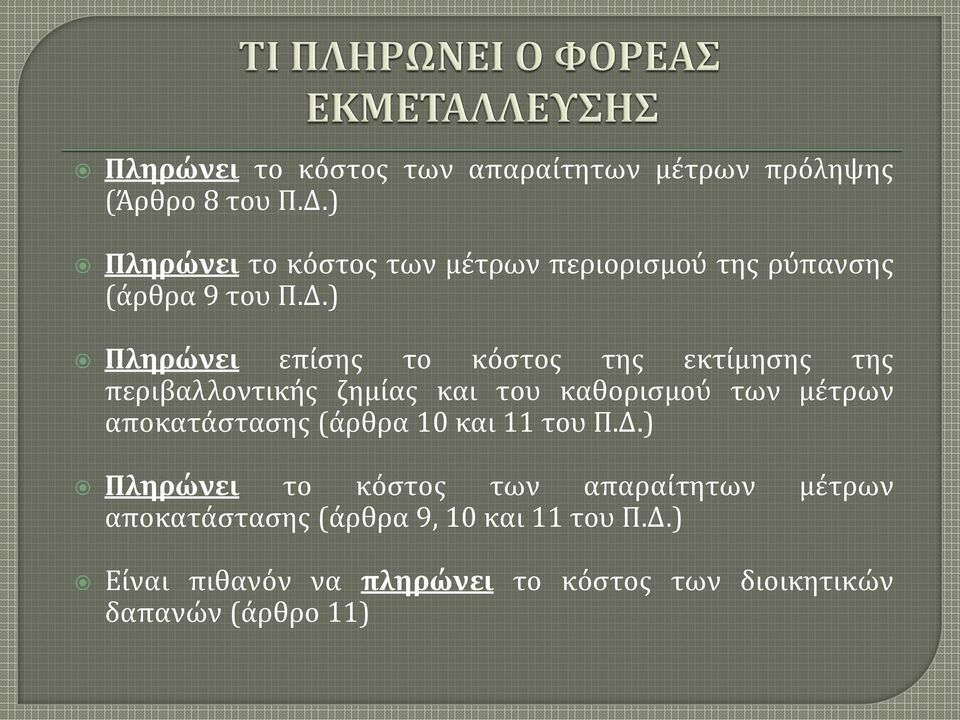 ) Πληρώνει επίσης το κόστος της εκτίμησης της περιβαλλοντικής ζημίας και του καθορισμού των μέτρων