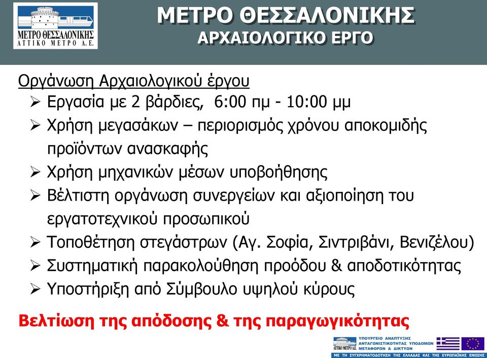 και αξιοποίηση του εργατοτεχνικού προσωπικού Τοποθέτηση στεγάστρων (Αγ.