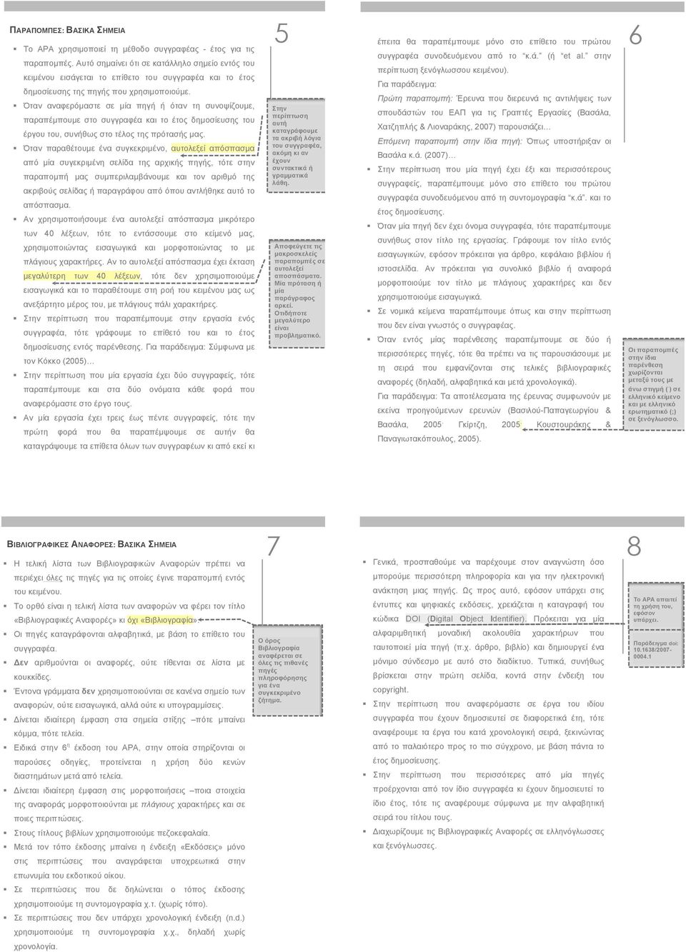 ! Όταν αναφερόµαστε σε µία πηγή ή όταν τη συνοψίζουµε, παραπέµπουµε στο συγγραφέα και το έτος δηµοσίευσης του έργου του, συνήθως στο τέλος της πρότασής µας.