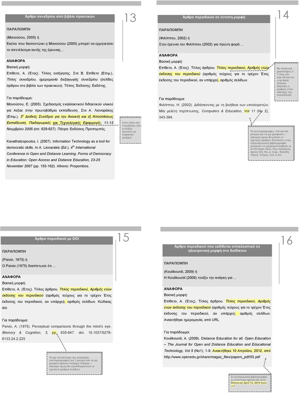 (2005). Σχεδιασµός εναλλακτικού διδακτικού υλικού για Αεξαε στην πρωτοβάθµια εκπαίδευση. Στο Α. Λιοναράκης (Επιµ.), 3 ο Διεθνές Συνέδριο για την Ανοικτή και εξ Αποστάσεως Εκπαίδευση.