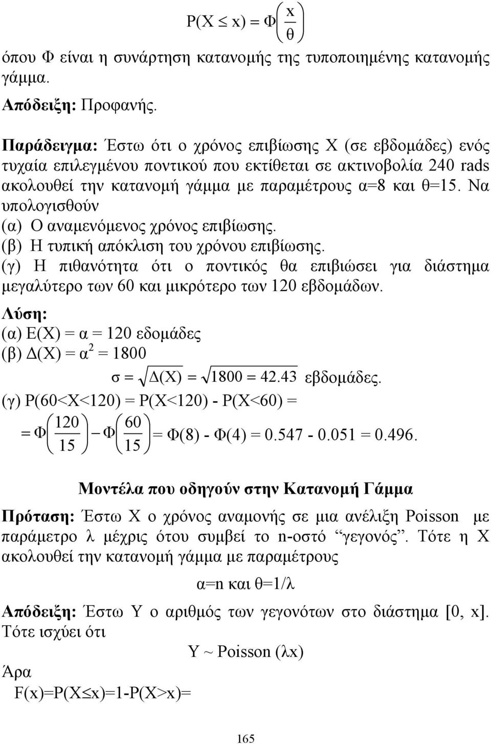 Να υπολογισθούν (α) Ο αναμενόμενος χρόνος επιβίωσης. (β) Η τυπική απόκλιση του χρόνου επιβίωσης.