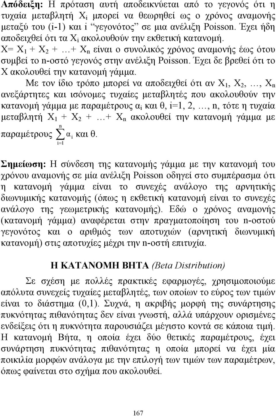 Έχει δε βρεθεί ότι το Χ ακολουθεί την κατανομή γάμμα.