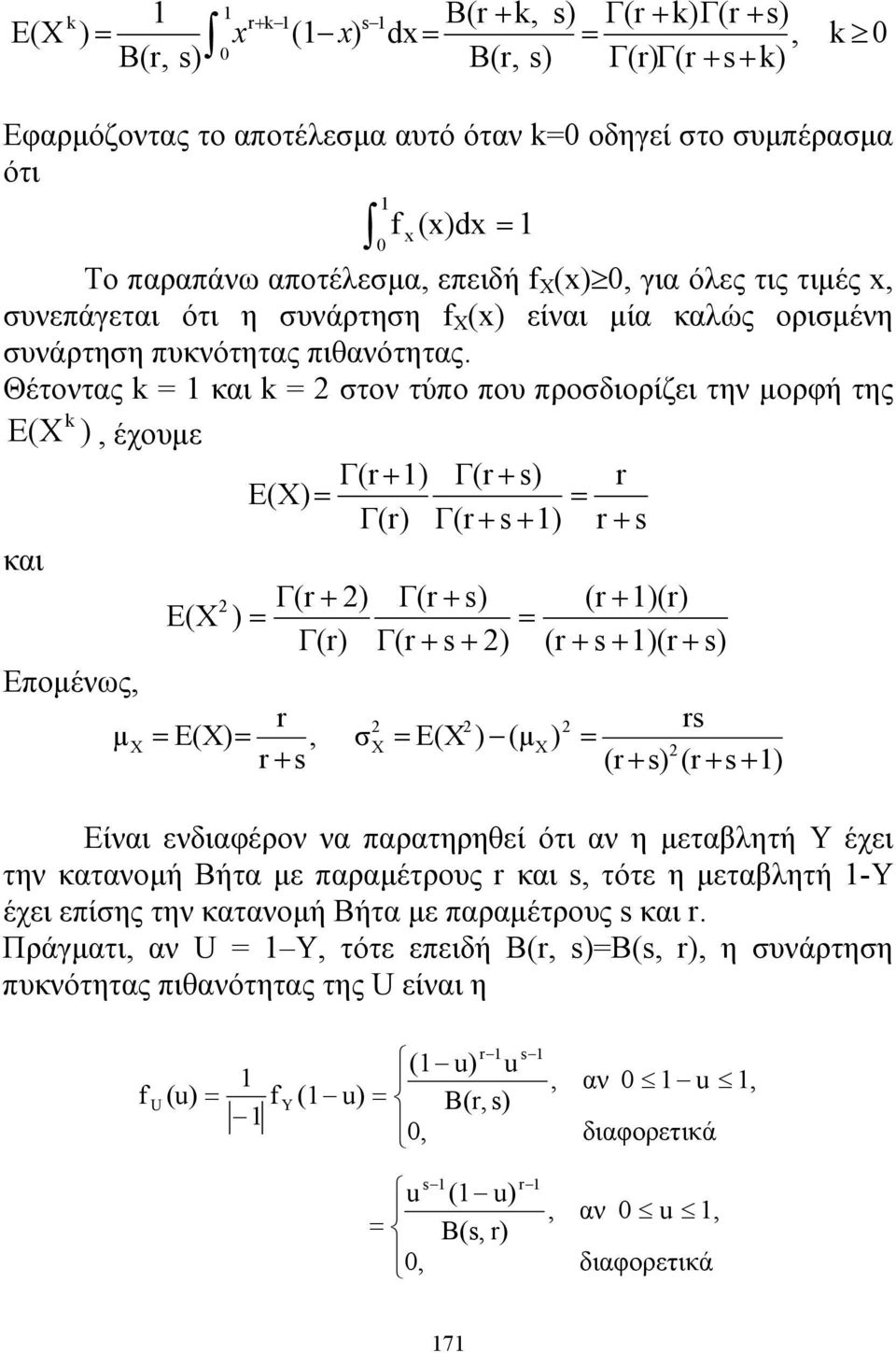 Θέτοντας k και k στον τύπο που προσδιορίζει την μορφή της E(X k ), έχουμε Γ(r + ) Γ(r + s) r E(X) Γ(r) Γ(r + s + ) r + s και E(X Γ(r + ) Γ(r + s) (r + )(r) ) Γ(r) Γ(r + s + ) (r + s + )(r + s)
