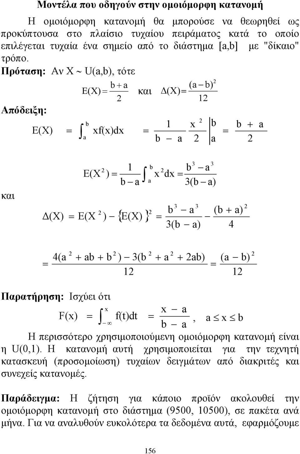 Πρόταση: Αν X U(a,b), τότε b + a (a b) E(X) και Δ(X) Απόδειξη: b x b b + a E(X) xf(x)dx a b a a και Δ(X) E(X E(X ) b a ) a { E(X) } b 3 3 b a x dx 3(b a) 3 3 b a 3(b a) (b + a) 4 4(a + ab + b ) 3(b +