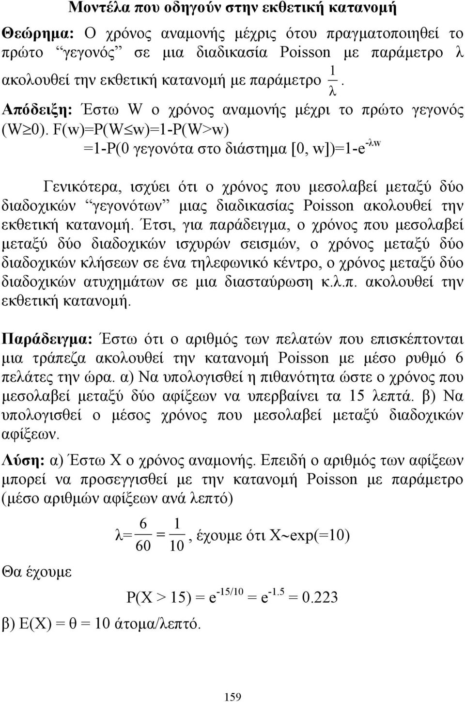 F(w)P(W w)-p(w>w) -P(0 γεγονότα στο διάστημα [0, w])-e -λw Γενικότερα, ισχύει ότι ο χρόνος που μεσολαβεί μεταξύ δύο διαδοχικών γεγονότων μιας διαδικασίας Poisson ακολουθεί την εκθετική κατανομή.