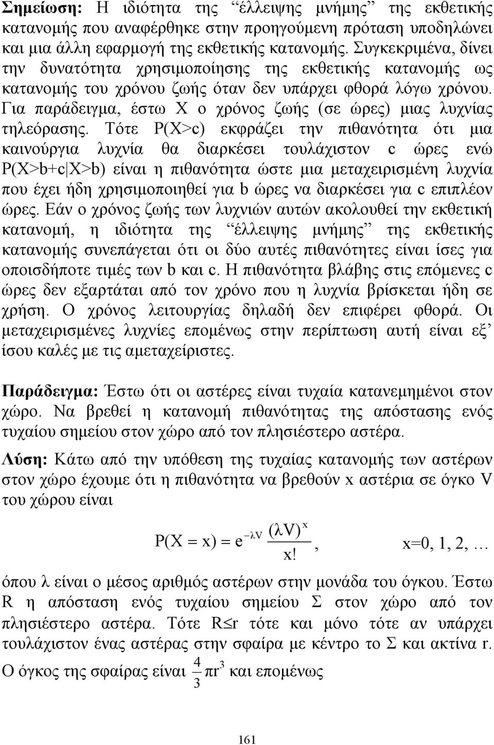 Για παράδειγμα, έστω Χ ο χρόνος ζωής (σε ώρες) μιας λυχνίας τηλεόρασης.