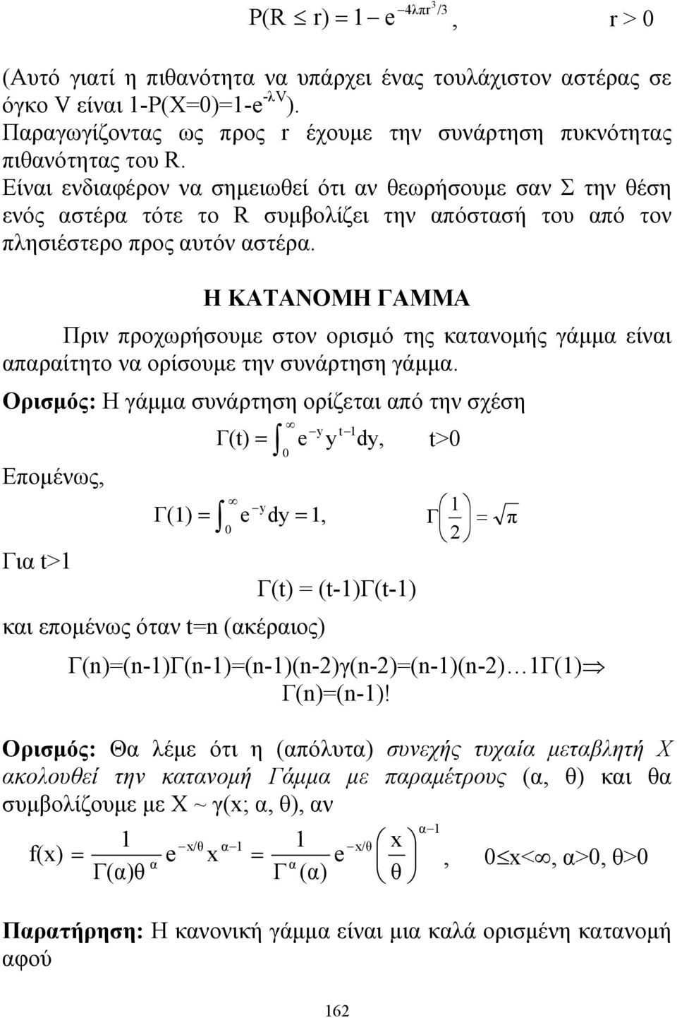 Η ΚΑΤΑΝΟΜΗ ΓΑΜΜΑ Πριν προχωρήσουμε στον ορισμό της κατανομής γάμμα είναι απαραίτητο να ορίσουμε την συνάρτηση γάμμα.