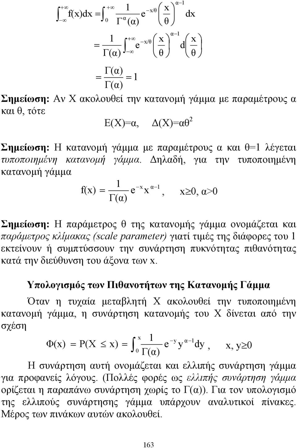 Δηλαδή, για την τυποποιημένη κατανομή γάμμα x f(x) e x α, x 0, α>0 Γ(α) Σημείωση: Η παράμετρος θ της κατανομής γάμμα ονομάζεται και παράμετρος κλίμακας (scale parameter) γιατί τιμές της διάφορες του