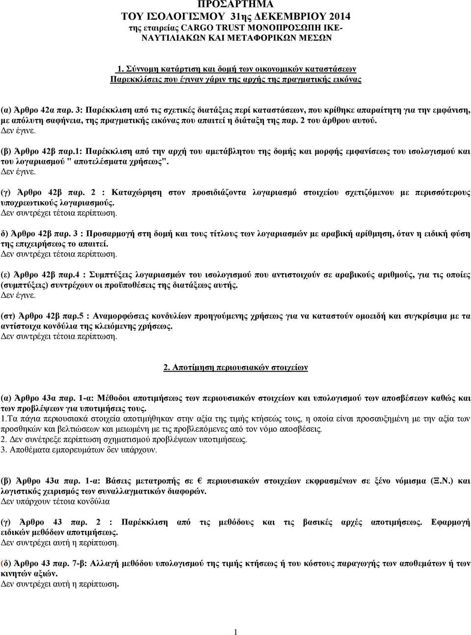 3: Παρέκκλιση από τις σχετικές διατάξεις περί καταστάσεων, που κρίθηκε απαραίτητη για την εμφάνιση, με απόλυτη σαφήνεια, της πραγματικής εικόνας που απαιτεί η διάταξη της παρ. 2 του άρθρου αυτού.