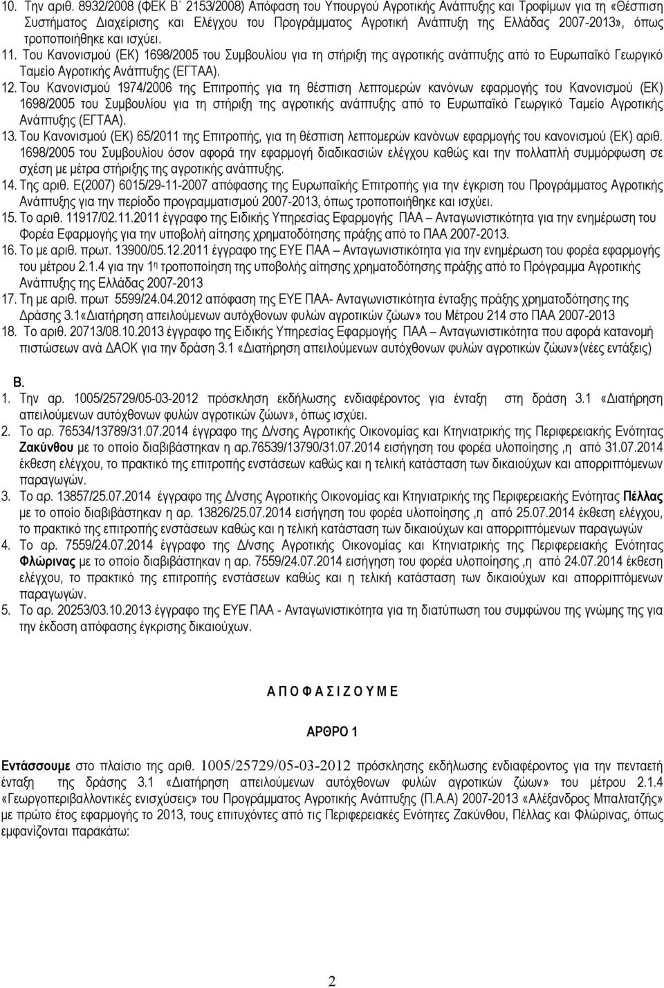 τροποποιήθηκε και ισχύει. 11. Του Κανονισμού (ΕΚ) 1698/2005 του Συμβουλίου για τη στήριξη της αγροτικής ανάπτυξης από το Ευρωπαϊκό Γεωργικό Ταμείο Αγροτικής Ανάπτυξης (ΕΓΤΑΑ). 12.