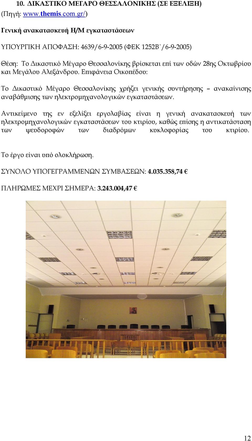 Επιφάνεια Οικοπέδου: Το Δικαστικό Μέγαρο Θεσσαλονίκης χρήζει γενικής συντήρησης ανακαίνισης αναβάθμισης των ηλεκτρομηχανολογικών εγκαταστάσεων.