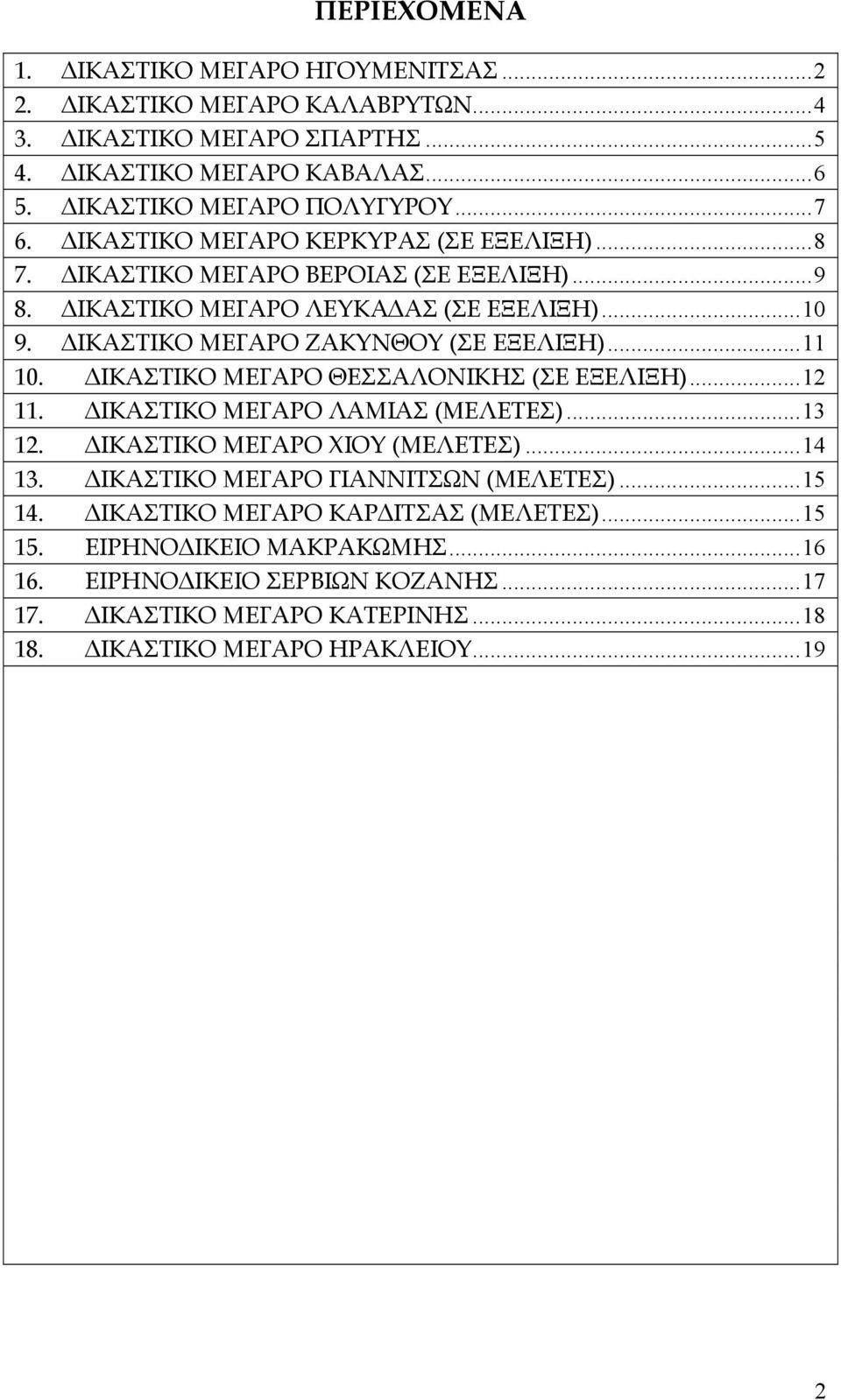 ΔΙΚΑΣΤΙΚΟ ΜΕΓΑΡΟ ΘΕΣΣΑΛΟΝΙΚΗΣ (ΣΕ ΕΞΕΛΙΞΗ)...12 11. ΔΙΚΑΣΤΙΚΟ ΜΕΓΑΡΟ ΛΑΜΙΑΣ (ΜΕΛΕΤΕΣ)...13 12. ΔΙΚΑΣΤΙΚΟ ΜΕΓΑΡΟ ΧΙΟΥ (ΜΕΛΕΤΕΣ)...14 13. ΔΙΚΑΣΤΙΚΟ ΜΕΓΑΡΟ ΓΙΑΝΝΙΤΣΩΝ (ΜΕΛΕΤΕΣ)...15 14.
