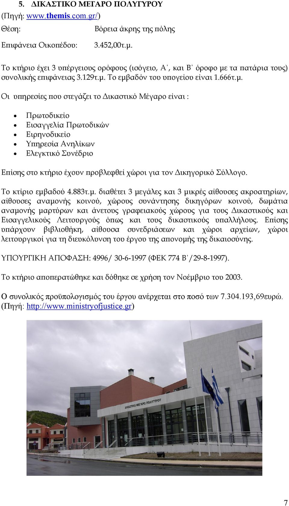 Το κτίριο εμβ