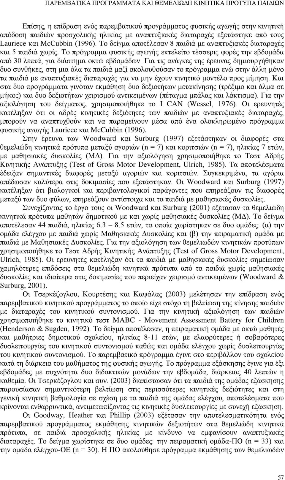 Το πρόγραμμα φυσικής αγωγής εκτελείτο τέσσερις φορές την εβδομάδα από 30 λεπτά, για διάστημα οκτώ εβδομάδων.