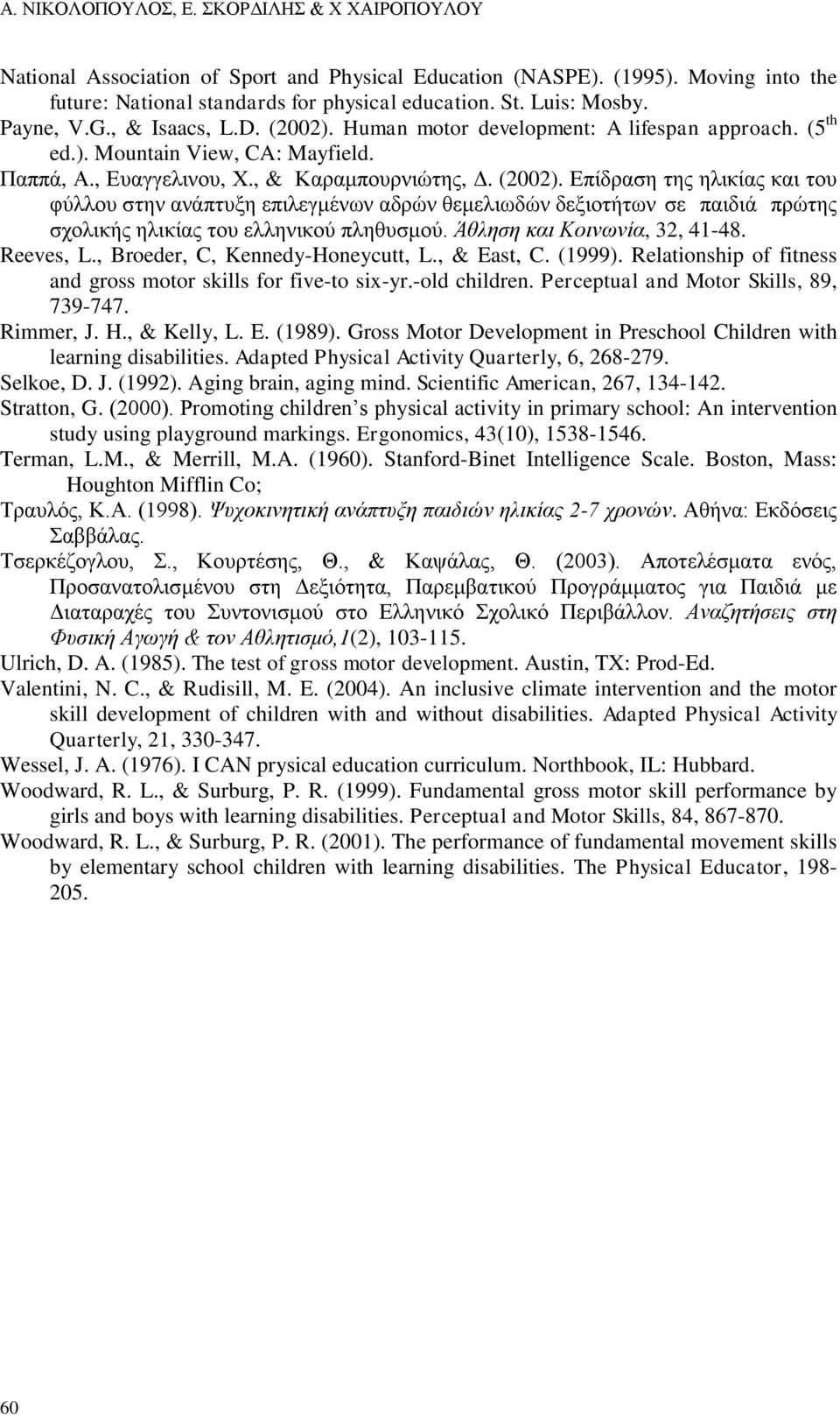 Άθληση και Κοινωνία, 32, 41-48. Reeves, L., Broeder, C, Kennedy-Honeycutt, L., & East, C. (1999). Relationship of fitness and gross motor skills for five-to six-yr.-old children.