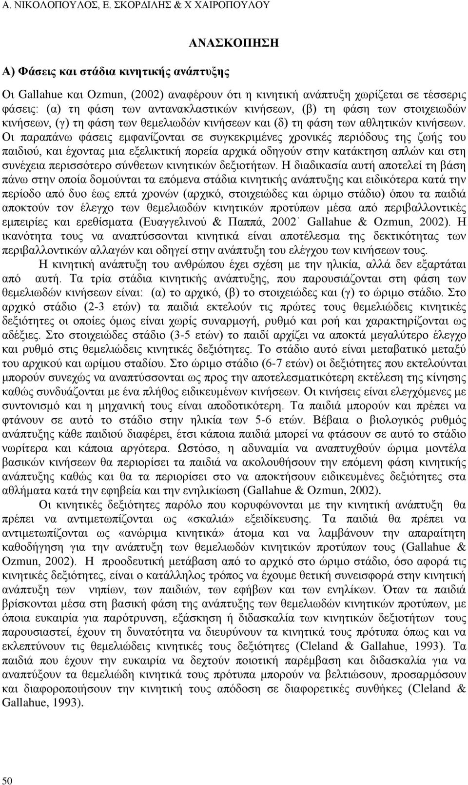 αντανακλαστικών κινήσεων, (β) τη φάση των στοιχειωδών κινήσεων, (γ) τη φάση των θεμελιωδών κινήσεων και (δ) τη φάση των αθλητικών κινήσεων.