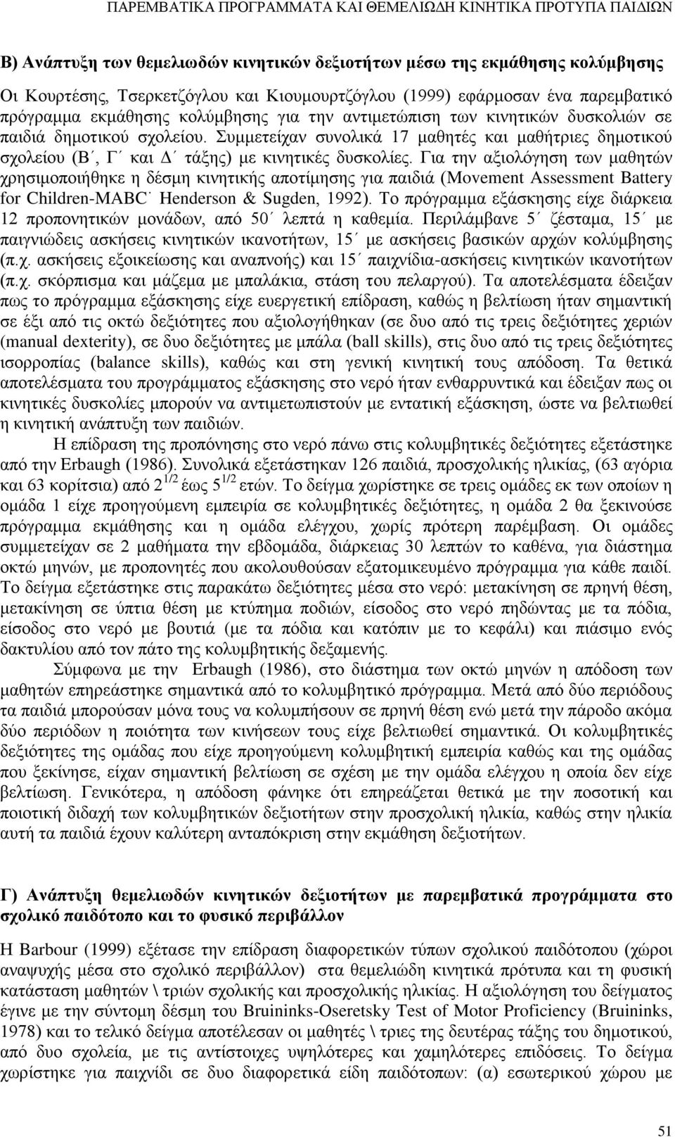 Συμμετείχαν συνολικά 17 μαθητές και μαθήτριες δημοτικού σχολείου (Β, Γ και Δ τάξης) με κινητικές δυσκολίες.