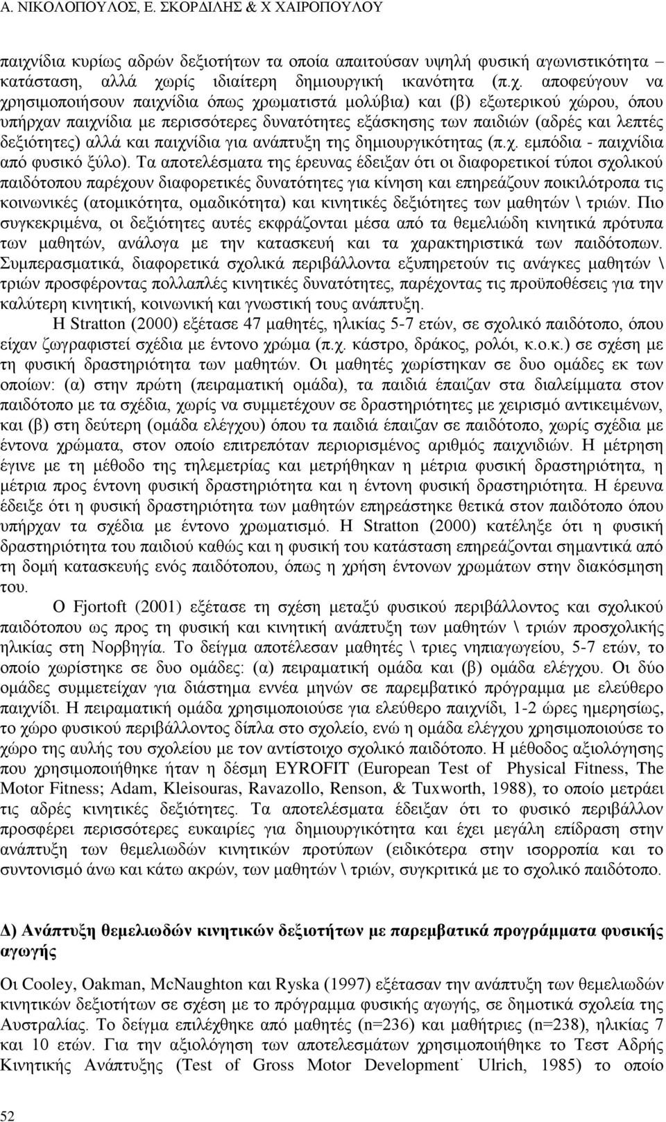 ρίς ιδιαίτερη δημιουργική ικανότητα (π.χ.