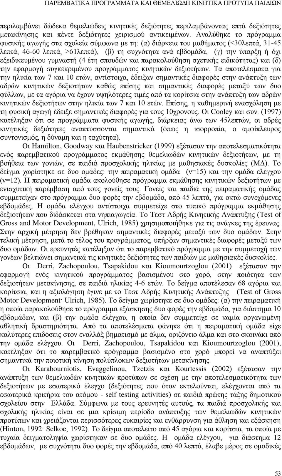 Αναλύθηκε το πρόγραμμα φυσικής αγωγής στα σχολεία σύμφωνα με τη: (α) διάρκεια του μαθήματος (<30λεπτά, 31-45 λεπτά, 46-60 λεπτά, >61λεπτά), (β) τη συχνότητα ανά εβδομάδα, (γ) την ύπαρξη ή όχι