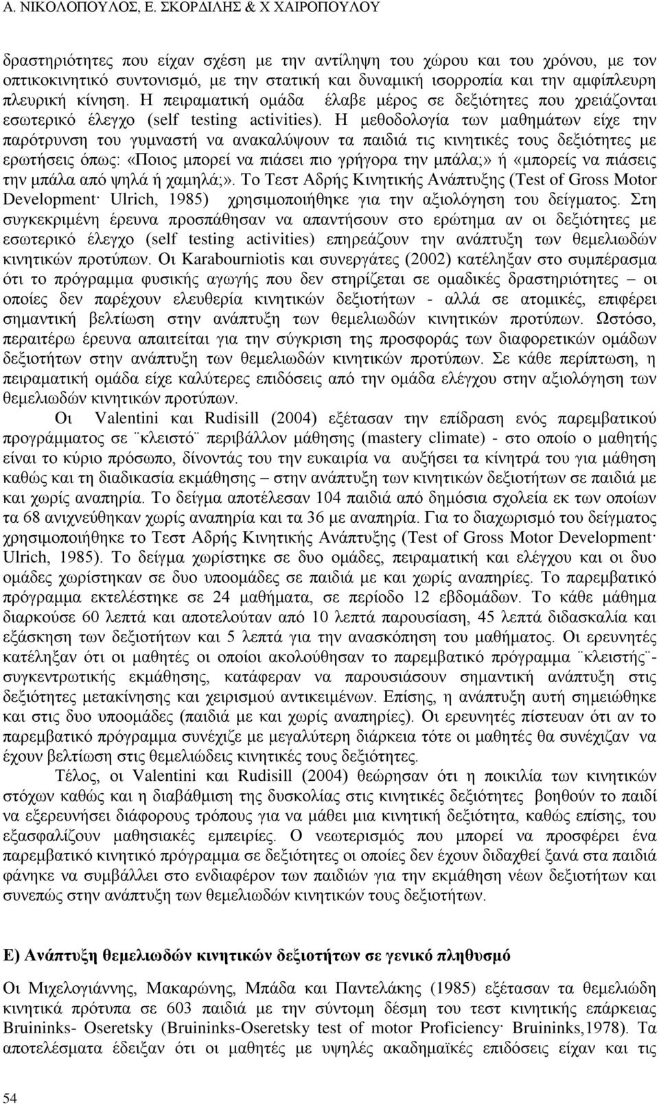 κίνηση. Η πειραματική ομάδα έλαβε μέρος σε δεξιότητες που χρειάζονται εσωτερικό έλεγχο (self testing activities).