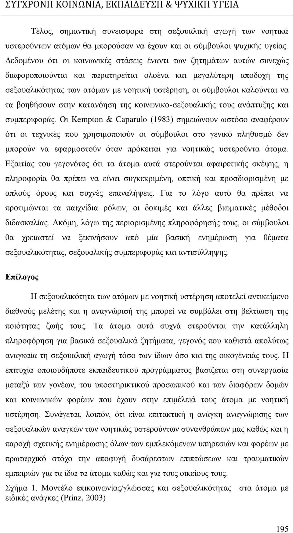 ικυαζδεάμν κυμν αθϊπ υιβμν εαδν υηπ λδφκλϊμέν ΟδΝ Kempton & Caparulo Χ1λκγΨΝ βη δυθκυθν π σ κν αθαφϋλκυθν σ δν κδν ξθδεϋμν πκυν ξλβ δηκπκδκτθν κδν τηίκυζκδν κν ΰ θδεσν πζβγυ ησν θν ηπκλκτθν θαν φαληκ